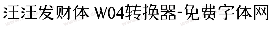 汪汪发财体 W04转换器字体转换